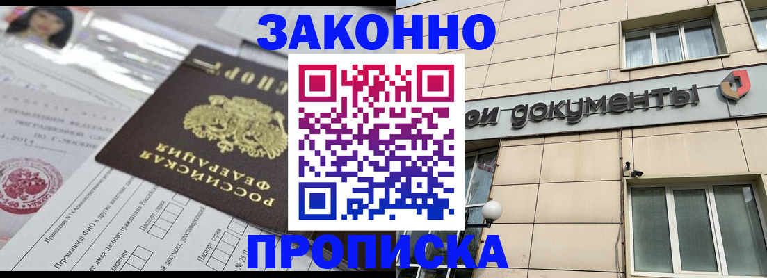 прописка законно в Будённовске